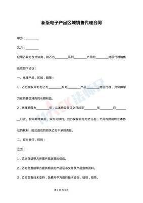 最新版餐飲品牌區(qū)域代理合同范本與電子產(chǎn)品代理銷售合同對(duì)比解析